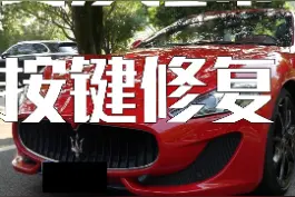 #玛莎拉蒂 #按键老化修复 玛莎拉蒂按键老化修复！ 视频封面