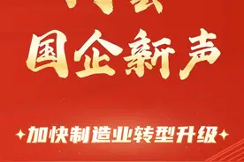 #2025两会国企新声  关键词：加快制造业转型升级。政府工作报告明确，推动科技创新和产业创新融合发展，大力推进新型工业化，做大做强先进制造业，积极发展现代服务业，促进新动能积厚成势、传统动能焕新升级。国有企业加快发展先进制造业，不仅是推动经济高质量发展的重要方向，也是提升国际竞争力的重要支撑。一起来听听国资国企与会代表、委员的声音。@国机集团 @中国中铁  @东方电气  @中国化学  @哈电集团视频封面
