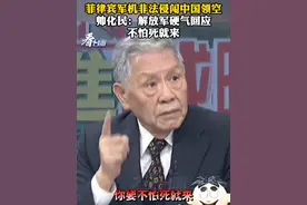 菲律宾军机非法侵闯中国领空 帅化民：解放军硬气回应 不怕死就来#看台海视频封面