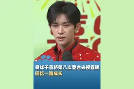 易烊千玺将第八次登台央视春晚，回忆一路成长：没有一开始那么紧张了。今晚李宇春、易烊千玺将合作舞台《一起ChinaFun》