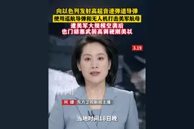 遭美军大规模空袭后 也门胡塞武装高调硬刚美以 #胡塞武装 #高超音速导弹 #美国航母 #中东局势 #美以视频封面