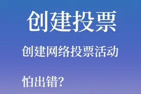 创建网络投票活动怕出错？一分钟教会你 #投票 #微信投票视频封面