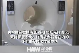 国产3.0T磁共振设备实现核心部件100%自主研发视频封面