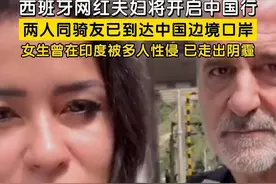 #西班牙网红夫妇将开启中国行  ，近日，两人同骑友已到达中国边境口岸。今年3月两人旅行到印度时被殴打，妻子还遭到了7人的轮流侵犯，如今已走出阴霾。视频封面
