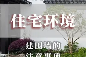 分析一下，住宅围墙容易出现的问题！#宅基地建房 #别墅设计 #自建房 #户型优化 #国学文化视频封面