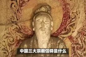 中国三大宗教信仰是什么 #传统文化  #知识  #国学  #老六师傅视频封面