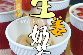 秋冬摆摊的爆品生姜奶茶，大雄师傅今天毫无保留的教会你们！ #化州糖水 #大雄糖水 #摆摊 #姜枣奶茶 #秋冬热饮视频封面