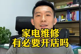 创业做家电维修，开店的必要性和风险分析。#经验分享视频封面