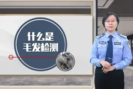歌手萧敬腾做的毒品毛发检测是什么原理？#禁毒 #科普 #禁毒宣传视频封面