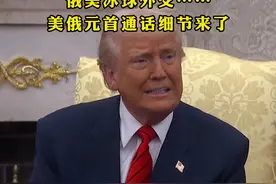 速报｜俄乌互不攻击能源设施、俄美冰球外交……#美俄元首通话细节来了 
当地时间3月18日，美国总统特朗普与俄罗斯总统普京进行通话，双方同意俄乌冲突需要以实现长久和平方式结束，停止冲突将从能源和基础设施停火开始。视频封面