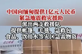 中国向缅甸提供1亿元人民币紧急地震救灾援助，派出两支救援队，提供帐篷、毛毯、急救包、食品、饮用水等灾区急需物资。视频封面