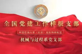 全国党建工作样板支部—中国石油大学机械与过程系党支部党建品牌视频封面