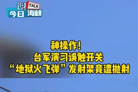 神操作！台军演习误触开关“地狱火飞弹”发射架竟遭抛射#今日说海峡#海峡视频#今日海峡 视频封面