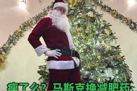 瘦了么？#马斯克换减肥药 ，称替尔泊肽优于司美格鲁肽，抱怨高剂量后者让其放屁打嗝，两种明星药都在近期进入中国#马斯克 #减肥药 #司美格鲁肽 #替尔泊肽视频封面