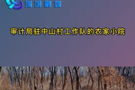 审计局驻中山村工作队的农家小院  #驻村工作队 #田园生活 #基层工作 视频封面