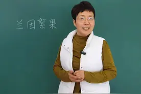 “兰因絮果”这是一个藏在成语里的千年情殇！ #老师 #知识分享 #每天学习一点点视频封面