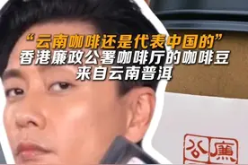 香港廉政公署咖啡厅的咖啡豆来自云南普洱 #来云南旅居吧  #有一种叫云南的生活  #七彩云南样样好 #云南咖啡视频封面