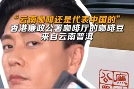 香港廉政公署咖啡厅的咖啡豆来自云南普洱 #来云南旅居吧  #有一种叫云南的生活  #七彩云南样样好 #云南咖啡视频封面