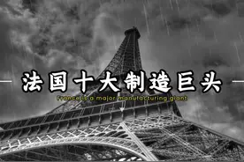 法国最强的十大制造巨头 #法国 #阿尔斯通 #达索航空 #施耐德电气视频封面