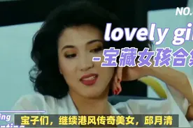 一时冲动，为艺术献身的香港女神，亚姐-邱月清 当年的惊鸿一献视频封面