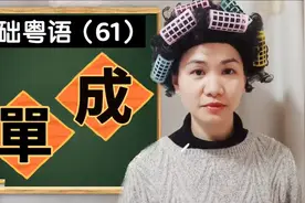 粵語多音字“成”和“單”如何區分？#粵语  #广东话  #广府话视频封面