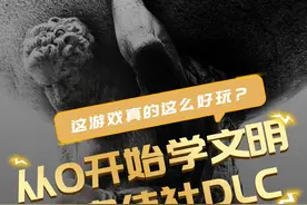 文明6秘密结社DLC真的这么好玩吗？！ #steam游戏  #游戏攻略  #文明6  #秘密结社  #从0开始学文明视频封面