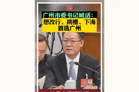 广州市委书记现场喊话：想改行、跳槽、下海，首选广州 #食在广东视频封面