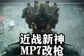 近战新神MP7满配、性价比、满腰射改枪分享-三角洲行动