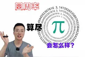 如果圆周率π被算尽，为什么宇宙可能就是被模拟出来的？视频封面