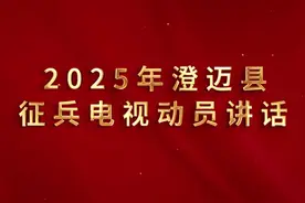 2025年澄迈县征兵电视动员讲话#参军入伍 #海南澄迈视频封面