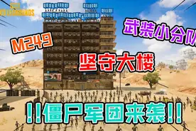 第一集：武装小队遭遇僵尸进攻，队长被僵尸病毒感染#绝地求生视频封面