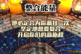 他必定会为你疯狂一次，坚定地想要复合，开启你们的新旅程视频封面