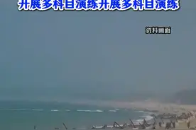 刚刚！东部战区发布，位台岛北部、南部及以东海域开展多科目演练开展多科目演练。（来源：央视新闻）视频封面