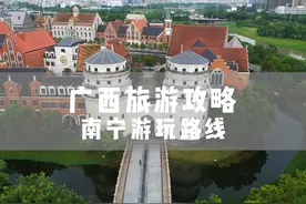 广西南宁游玩路线 依次打卡广西十四个地级市的第七站视频封面
