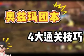 奥兹玛团本通关4大技巧 #dnf手游 #dnf手游激励计划视频封面
