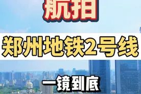 一镜到底瞰郑州——穿越地铁2号线 全程31公里，时长6分钟视频封面