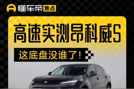 不吹不黑！高速实测昂科威S，这底盘没谁了！ #昂科威S #美系车 #超级体验视频封面