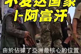 阿富汗伊斯兰共和国，是亚洲中西部的内陆国家。北邻土库曼斯坦视频封面