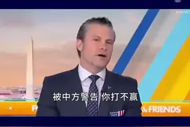 美防长叫嚣“为战争做好准备”，中国不是小国，吓唬不好使更打不赢#抖音热评视频封面