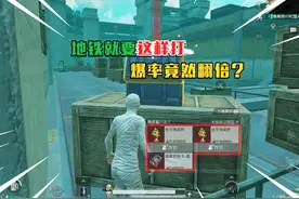 蓝一：地铁就要这样打，不费一枪一弹，爆率还翻倍视频封面