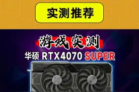 华硕RTX4070Super实测 华硕RTX4070super 市面主流配置实测推荐视频封面