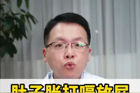 肚子胀打嗝放屁，试试3个中成药 #中医 #肚子胀 #打嗝 #放屁 #健康科普视频封面