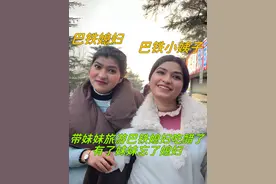 中国老公带巴铁小姨子旅游，巴铁媳妇吃醋了：有了妹妹忘了媳妇？视频封面
