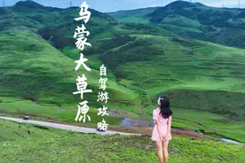【贵州六盘水市•乌蒙大草原】超详细的自驾攻略，视频封面