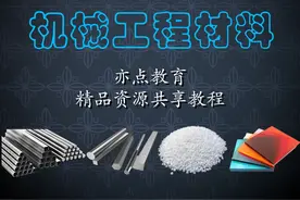 机械工程材料精讲——201不锈钢材料视频封面