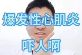 爆发性心肌炎 前几天就在我们熬夜加班做主动脉夹层手术的时候，听到了一个吓人的消息，吓得我们一愣一愣的，我们医院的一个大教授，一个外科医生啊，爆发性心肌炎，病情非常重，ecmo，IABP CRRT，这ICU三件宝，全都上了，ecmo是支持心肺的，IABP是支持心脏的，CRRT也就是透析，是支持肾脏的，也就是说，这个教授已经是多器官功能衰竭了，这个教授呢，很能干，手术做得很好，也是个工作狂人，这次发病，据说也是感冒了，再加上过度劳累，突然发病的，这给正在加班做手术的我们瞬间增加了很大的心理压力啊，这熬夜做手术可不就是拿自己的命换别人的命吗？想到自己也感冒好长时间了一直没好，瞬间就不想干了，好在我现在还没事，那个主动脉夹层手术也顺利完成，恢复挺好，过几天就可以出院了。话说这个爆发性心肌炎，真的是非常危险，起病很急，刚开始会有乏力、多汗、胸闷 头晕 心前区痛、心悸等症状，然后会出现心力衰竭、恶性心律失常，脑缺氧，意识丧失、心源性休克等等，往往会累积到多个器官，所以一旦发病死亡率非常高，治疗起来花费也很昂贵，就像开头说的，ecmo IABP CRRT 每天花费都需要好几万，一般人还真是用不起，而且花了钱也不知道能不能治好，所以这种病呢，重在预防，爆发性心肌炎病因很多，但最常见的可能就是病毒感染，而最常见的诱发因素就是剧烈运动、劳累过度、缺氧以及营养不良，所以当我们感冒或者生病的时候，就要注意多休息，养好身体，千万不要在生病状态下去剧烈运动或者过度劳累，否则一旦出现爆发性心肌炎，怕是悔之晚矣!#爆发性心肌炎 #ecmo #icu #透析 #硬核健康科普行动视频封面