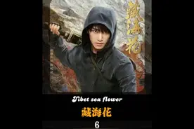 藏海花里的夜王终于现身，没想到它的真身竟是密札陀 #藏海花视频封面