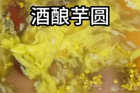 家常菜分享 酒酿芋圆的做法#美食教程 #酒酿芋圆的做法视频封面