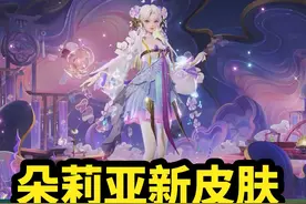 朵莉亚新皮肤【幻珠鲛人】预览 特效感觉一般 #朵莉亚山海经皮肤