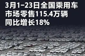 乘联分会：3月1-23日全国乘用车市场零售115.4万辆，同比增长18%#快讯视频封面